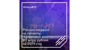 “Цифровая экономика” стоимостью 3,5 трлн рублей